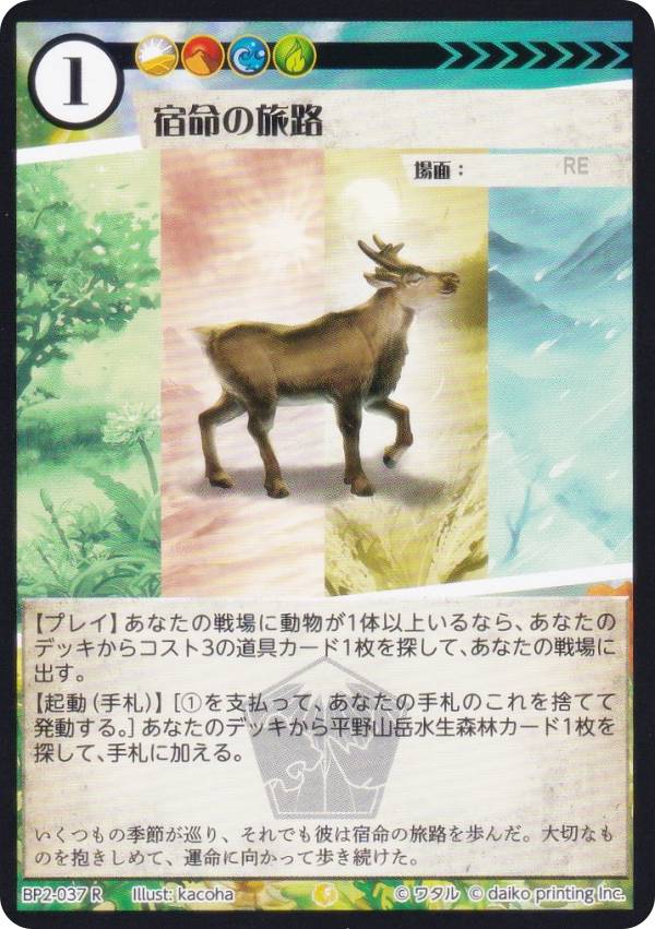 アニマルカードゲーム BP2-037 宿命の旅路 (R レア) ブースターパック 運命の物語