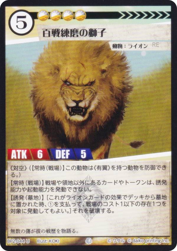 アニマルカードゲーム BP2-044 百戦練磨の獅子 (U アンコモン) ブースターパック 運命の物語