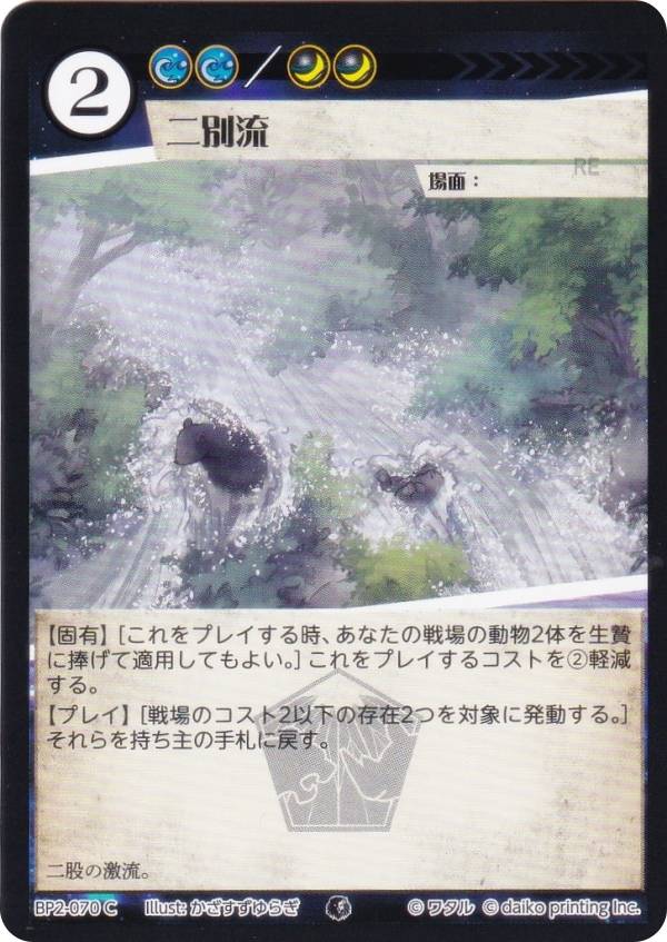 アニマルカードゲーム BP2-070 二別流 (C コモン) ブースターパック 運命の物語