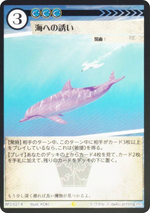 【Foil】アニマルカードゲーム BP2-027 海への誘い (R レア) ブースターパック 運命の物語