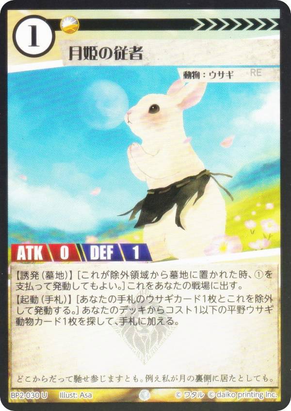 【Foil】アニマルカードゲーム BP2-030 月姫の従者 (U アンコモン) ブースターパック 運命の物語