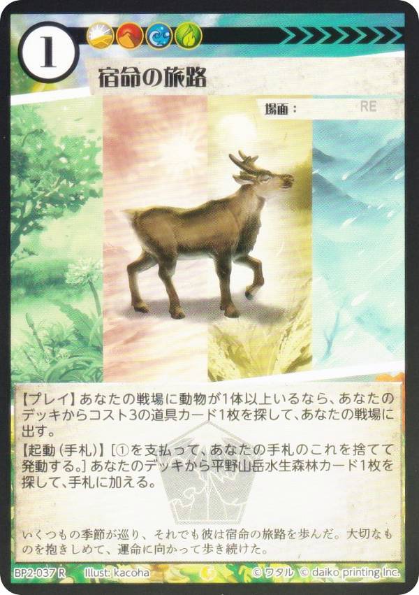 【Foil】アニマルカードゲーム BP2-037 宿命の旅路 (R レア) ブースターパック 運命の物語