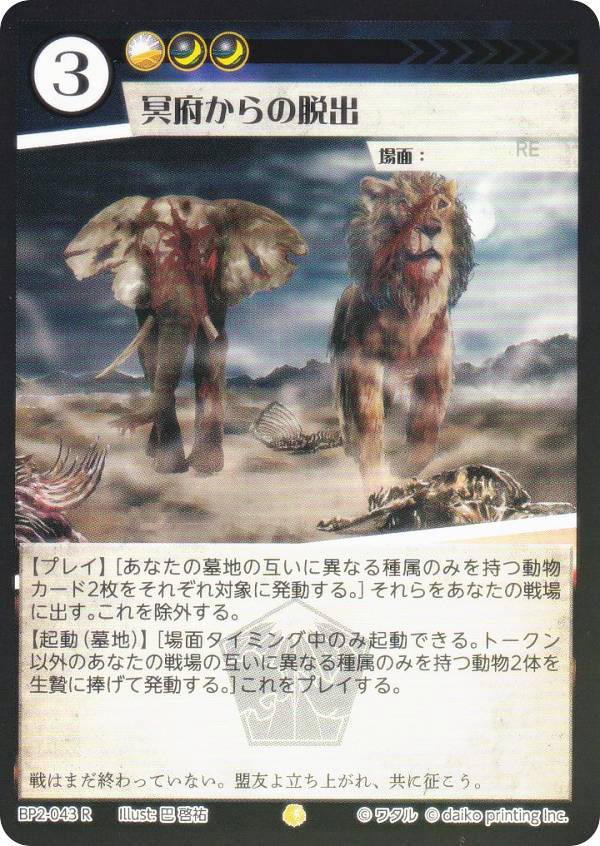 【Foil】アニマルカードゲーム BP2-043 冥府からの脱出 (R レア) ブースターパック 運命の物語