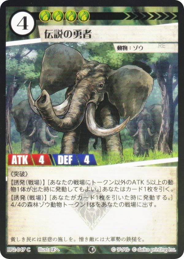 【Foil】アニマルカードゲーム BP2-047 伝説の勇者 (C コモン) ブースターパック 運命の物語