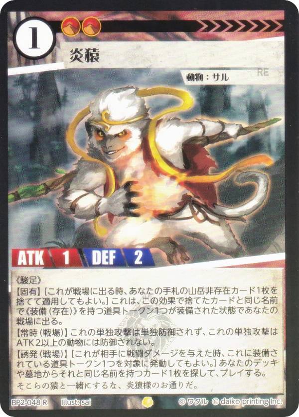 【Foil】アニマルカードゲーム BP2-048 炎猿 (R レア) ブースターパック 運命の物語