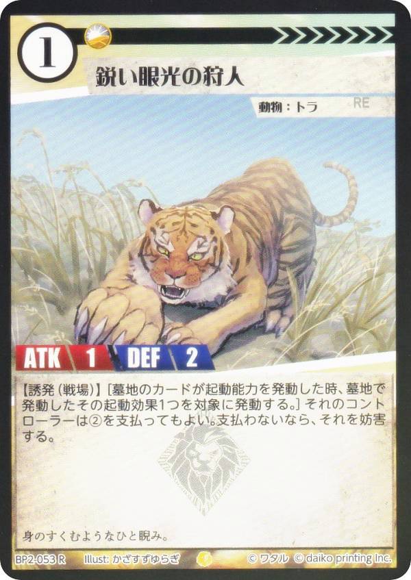 【Foil】アニマルカードゲーム BP2-053 鋭い眼光の狩人 (R レア) ブースターパック 運命の物語