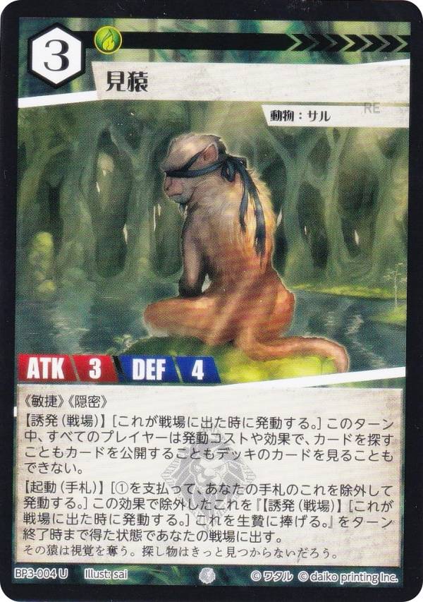 アニマルカードゲーム BP3-004 見猿 (U アンコモン) ブースターパック 青嵐再来