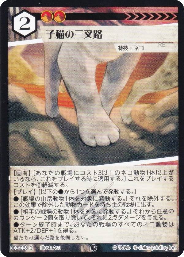 アニマルカードゲーム BP3-028 子猫の三叉路 (C コモン) ブースターパック 青嵐再来