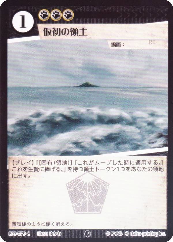 【Foil】アニマルカードゲーム BP3-079 仮初の領土 (C コモン) ブースターパック 青嵐再来