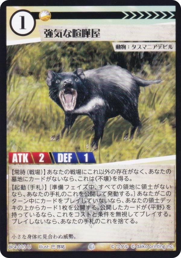 Rakuten - アニマルカードゲーム BP4-013 強気な喧嘩屋 (U アンコモン) ブースターパック 適者生存