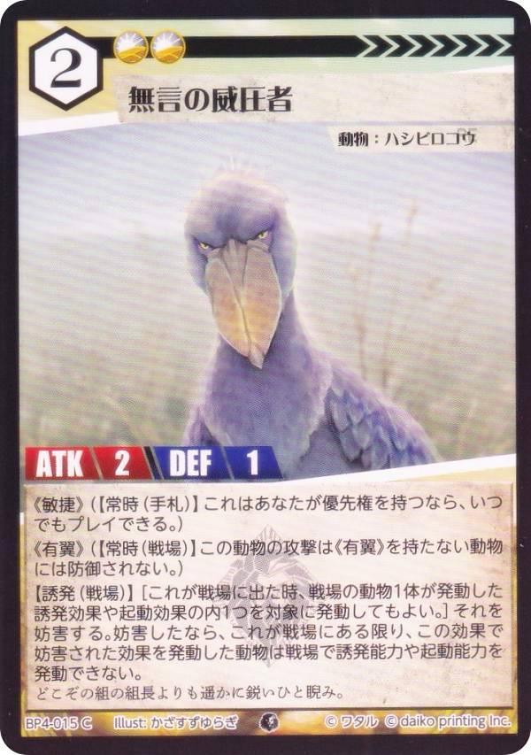 Rakuten - 【Foil】アニマルカードゲーム BP4-015 無言の威圧者 (C コモン) ブースターパック 適者生存
