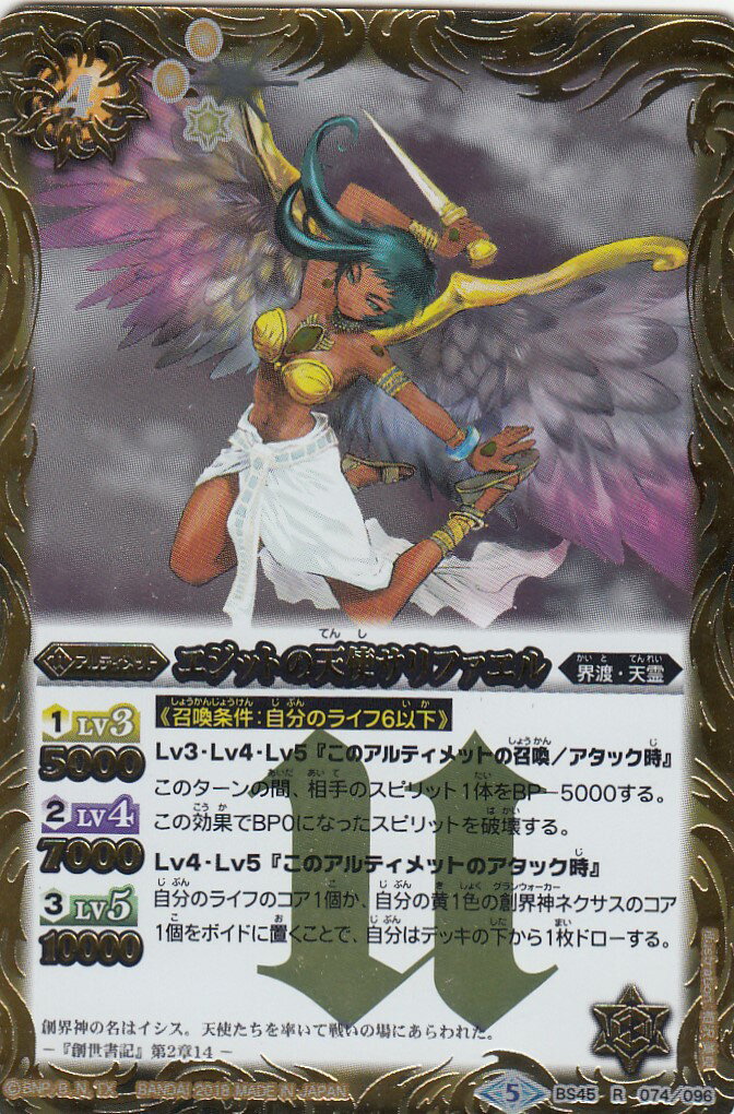 バトルスピリッツ BS45-074 エジットの天使サリファエル (R レア) 神煌臨編 第2章 蘇る究極神