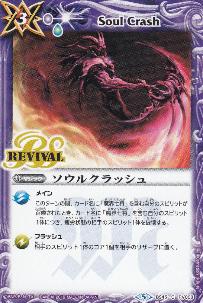 樂天商城 - バトルスピリッツ BS45-RV008 ソウルクラッシュ (C コモン) 神煌臨編 第2章 蘇る究極神