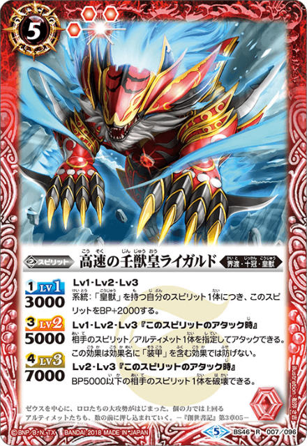 Rakuten - バトルスピリッツ BS46-007 高速の壬獣皇ライガルド (R レア) 神煌臨編 第3章 神々の運命