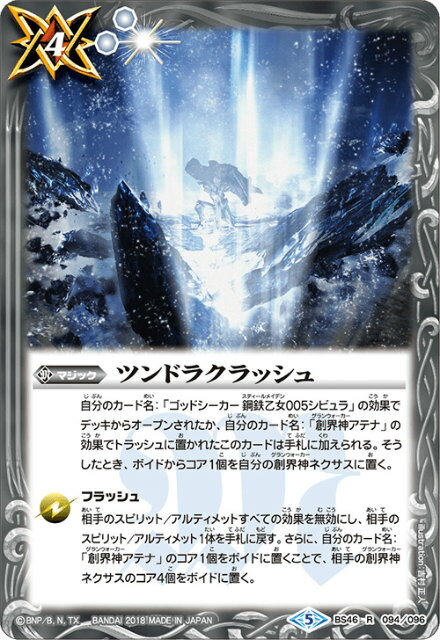 バトルスピリッツ BS46-094 ツンドラクラッシュ (R レア) 神煌臨編 第3章 神々の運命