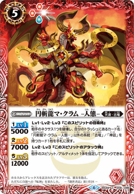 【プレイ用】バトルスピリッツ BS48-008 円斬龍マ・クラム -人態- (C コモン) 【2019】 超煌臨編第1弾【中古】
