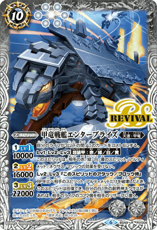 バトルスピリッツ BS49-RV006 甲竜戦艦エンタープライズ R 超煌臨編 第2章：双刃乃神