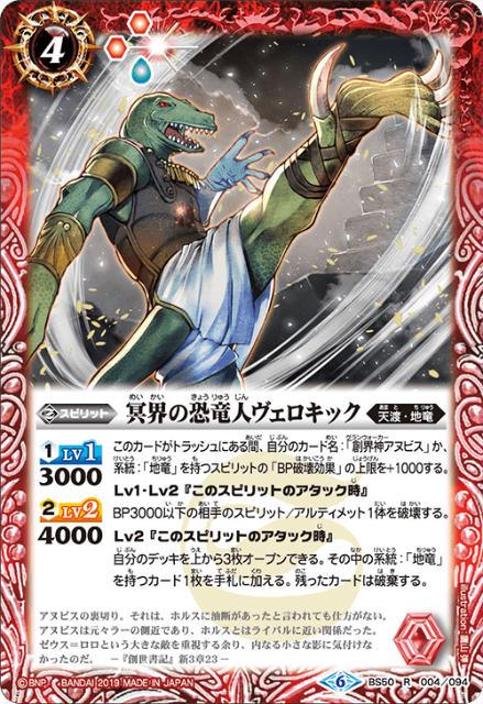 遊戲卡片 - バトルスピリッツ BS50-004 冥界の恐竜人ヴェロキック (R レア) 超煌臨編 第3章 全知全能