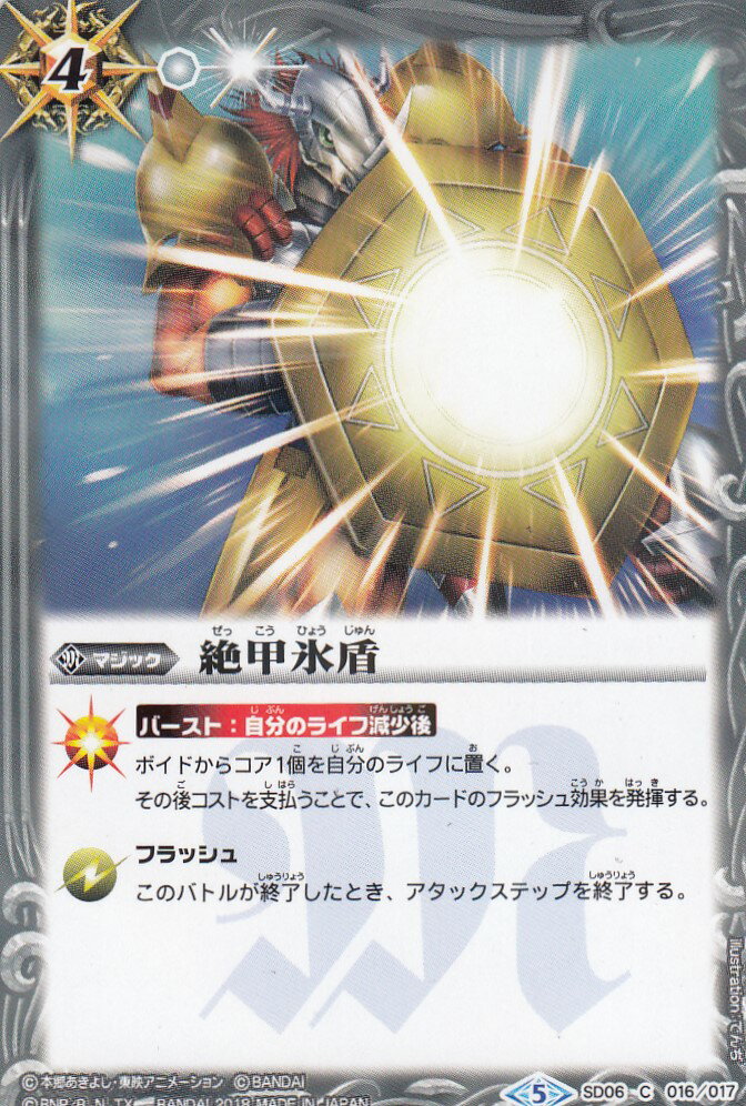 【プレイ用】バトルスピリッツ SD06-016 絶甲氷盾 コラボスターター デジモン 選ばれし子どもたち 【2018】【中古】
