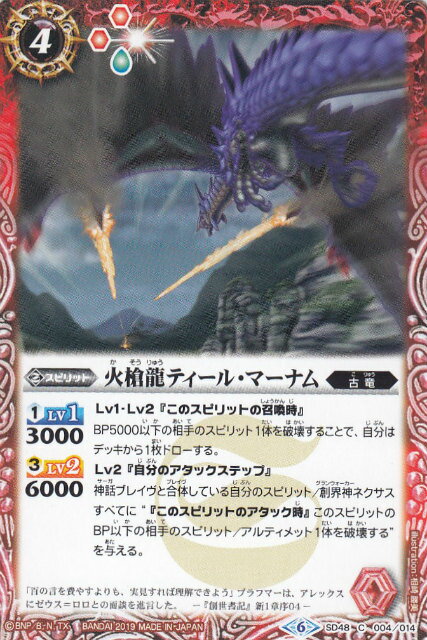 【プレイ用】バトルスピリッツ SD48-004 火槍龍ティール・マーナム (C コモン) バトスピダッシュデッキ 開闢の剣 (SD48) 【2019】【中古】