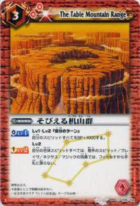 【プレイ用】バトルスピリッツ BS10-079 そびえる机山群 【2010】 BS10 八星龍降臨【中古】