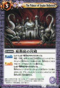 【プレイ用】バトルスピリッツ BS13-064 蛇教徒の宮殿 U 【2011】BS13 星空の王者【中古】
