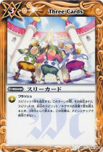 【プレイ用】バトルスピリッツ BS05-079 スリーカード 【2009】 BS04 第四弾 龍帝【中古】