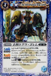 【プレイ用】バトルスピリッツ BS08-051 古将ドグウ・ゴレム 【2010】 BS08 第八弾 戦嵐【中古】