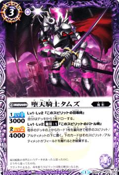 【プレイ用】バトルスピリッツ BS28-012 堕天騎士タムズ 【2014】BS28 アルティメットバトル05【中古】