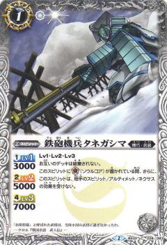 【プレイ用】バトルスピリッツ BS32-028 鉄砲機兵タネガシマ 【2015】BS32 烈火伝 第2章【中古】