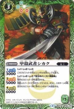【プレイ用】バトルスピリッツ BS33-025 甲殻武者シカク 【2015】BS33 烈火伝 第3章【中古】
