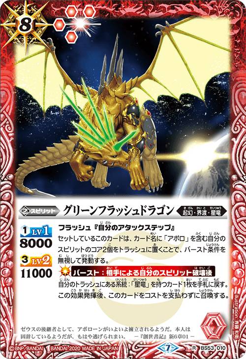 乐天商城 - 【プレイ用】バトルスピリッツ BS53-010 グリーンフラッシュドラゴン (R レア) 【2020】転醒編 第2章 神出鬼没 【中古】