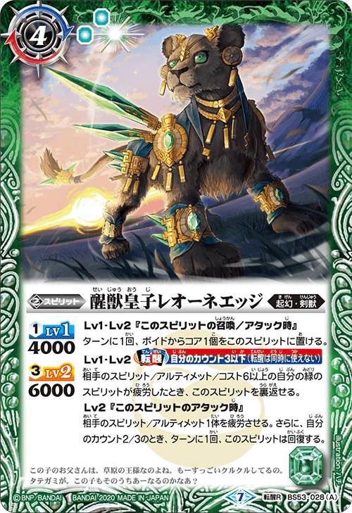 【プレイ用】バトルスピリッツ BS53-028 醒獣皇子レオーネエッジ／炎獣皇子レオーネエッジ (転醒R 転醒レア) 【2020】転醒編 第2章 神出鬼没 【中古】