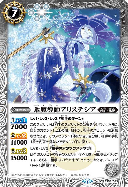 Rakuten - 【プレイ用】バトルスピリッツ BS53-043 氷魔導師アリステシア (C コモン) 【2020】転醒編 第2章 神出鬼没 【中古】