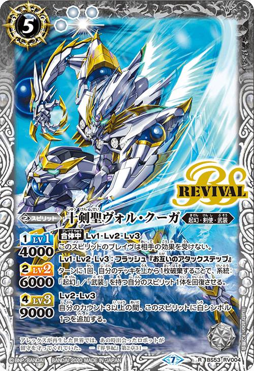 Rakuten - 【プレイ用】バトルスピリッツ BS53-RV004 十剣聖ヴォル・クーガ (R レア) 【2020】転醒編 第2章 神出鬼没 【中古】