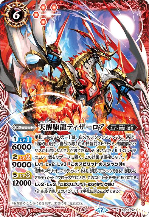 【プレイ用】バトルスピリッツ BS53-X01 天醒駆龍ティザーロア (Xレア) 【2020】転醒編 第2章 神出鬼没 【中古】