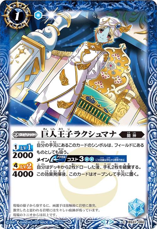 【プレイ用】バトルスピリッツ BSC36/BS37-060 巨人王子ラクシュマナ (C コモン) 【2020】GREATEST RECORD 2020 【中古】
