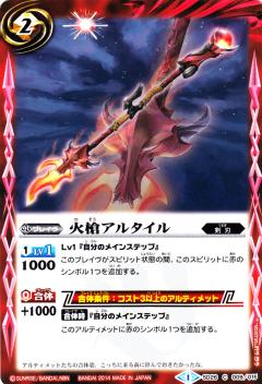【プレイ用】バトルスピリッツ SD26-009 火槍アルタイル【2014】SD26 アルティメットデッキ【新たなる太陽】【中古】