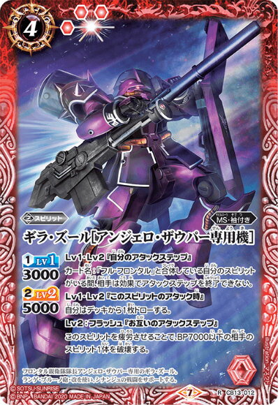 バトルスピリッツ CB13-012 ギラ・ズール[アンジェロ・ザウパー専用機] (R レア) コラボブースター ガンダム 宇宙を駆ける戦士