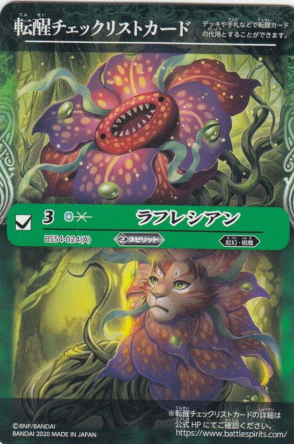 [転醒チェックリスト] バトルスピリッツ BS54-024 ラフレシアン／ラフレオン 転醒編 第3章 紫電一閃 ボックス購入 特典パック