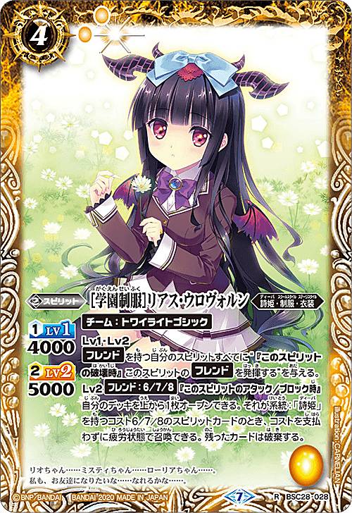 Rakuten - バトルスピリッツ BSC37/BSC28-028 ［学園制服］リアス・ウロヴォルン (R レア) オールキラブースター プレミアムディーバセレクション