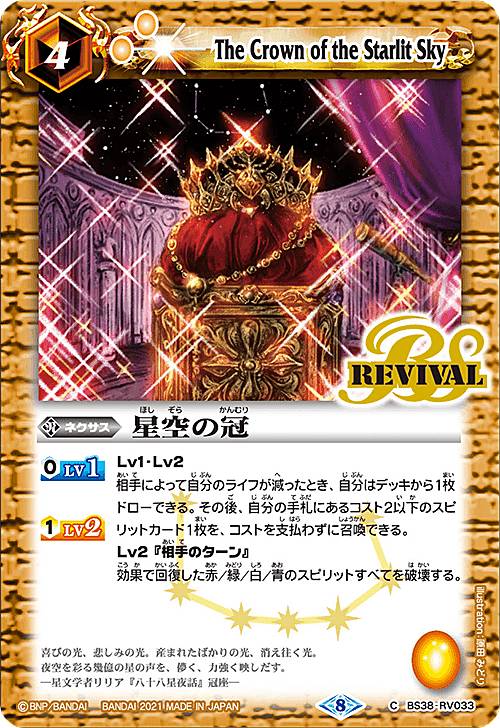 バトルスピリッツ BSC38/BS38-RV033 星空の冠 (C コモン) Xレアパック2021