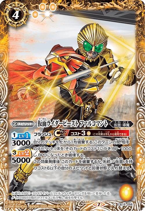 Rakuten - バトルスピリッツ CB15-056 仮面ライダービースト ファルコマント (C コモン) コラボブースター 仮面ライダー 相棒との道