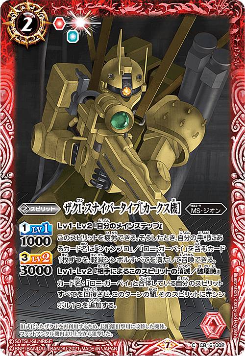バトルスピリッツ CB16-002 ザクI スナイパータイプ［カークス機］ (C コモン) コラボブースター ガンダム 戦場に咲く鉄の華