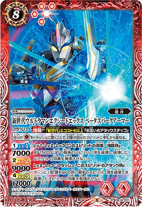 バトルスピリッツ CB18-021 新世代ウルトラマンエクシードエックス ベータスパークアーマー (R レア) コラボブースター ウルトラヒーロー英雄譚