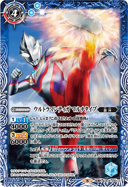 バトルスピリッツ CB18-044 ウルトラマンティガ マルチタイプ／ウルトラマンティガ スカイタイプ (転醒レア 転醒R) コラボブースター ウルトラヒーロー英雄譚