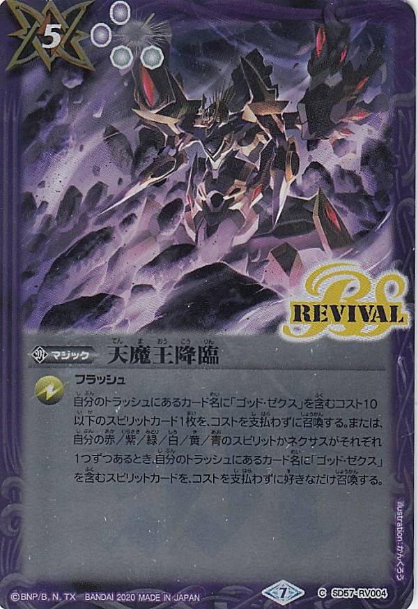 【プレイ用】バトルスピリッツ SD57-RV004 天魔王降臨 (C コモン) 【2020】メガデッキ 魔王災誕 【中古】