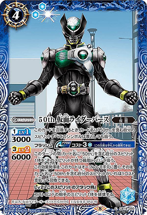 【K50thレア/SECRET】バトルスピリッツ CB19-050 50th 仮面ライダーバース (C コモン) コラボブースターSP 仮面ライダー 僕らの希望