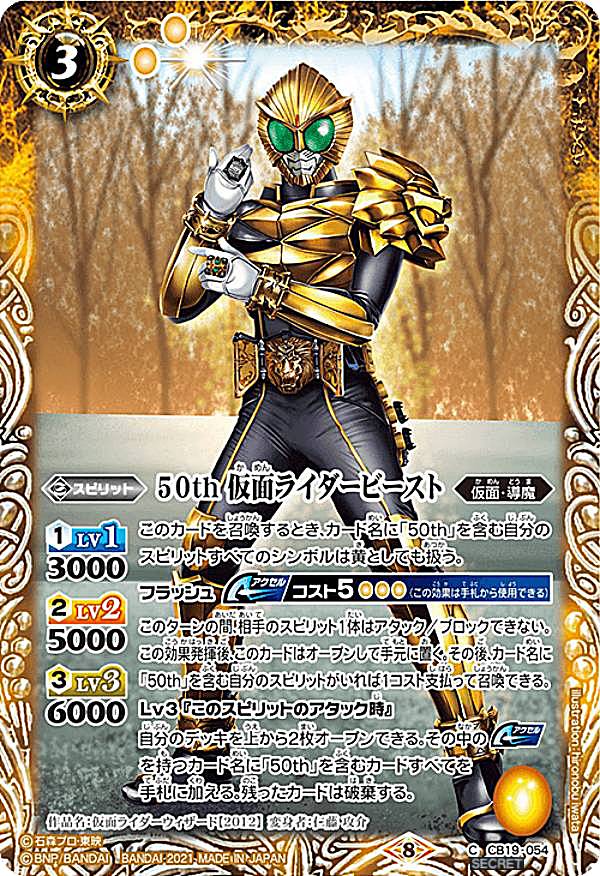 【K50thレア/SECRET】バトルスピリッツ CB19-054 50th 仮面ライダービースト (C コモン) コラボブースターSP 仮面ライダー 僕らの希望