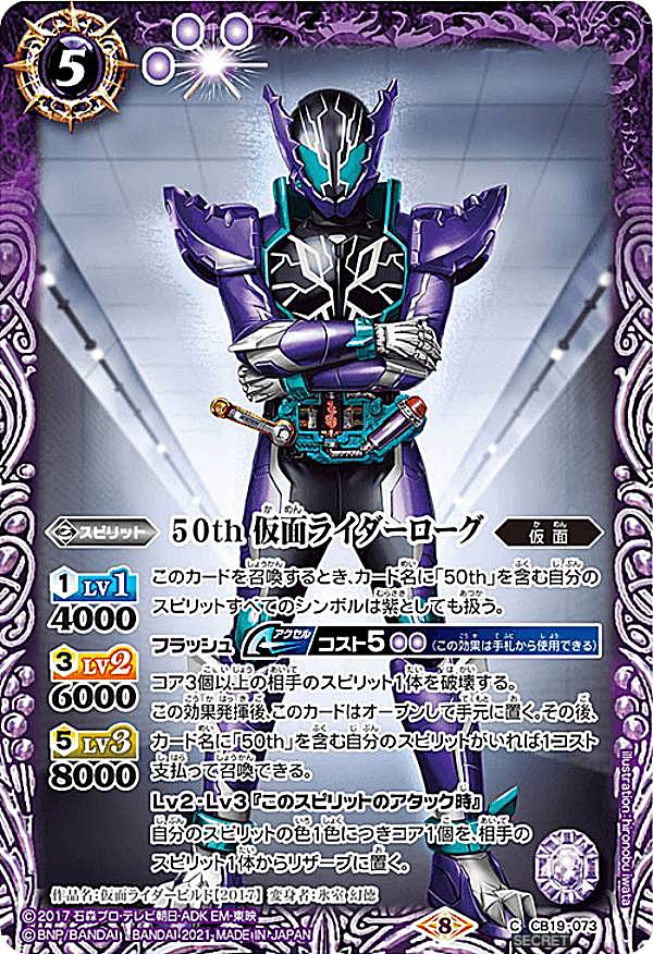 【K50thレア/SECRET】バトルスピリッツ CB19-073 50th 仮面ライダーローグ (C コモン) コラボブースターSP 仮面ライダー 僕らの希望